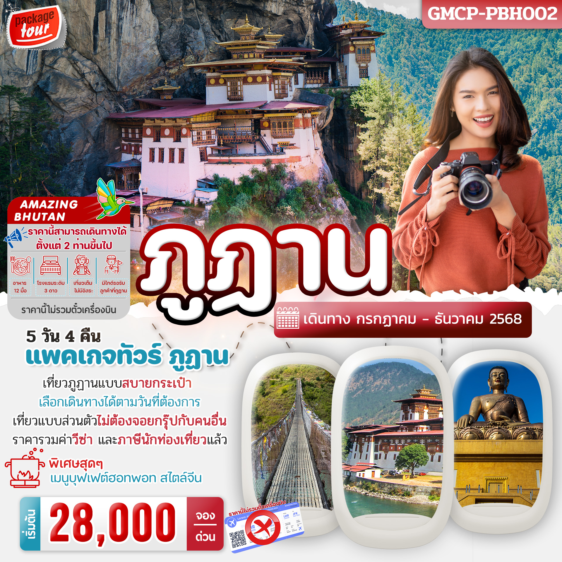 แพคเกจทัวร์ภูฏาน อเมซิ่ง Amazing Bhutan ครั้งหนึ่งในชีวิต ต้องพิชิตทักซังให้ได้